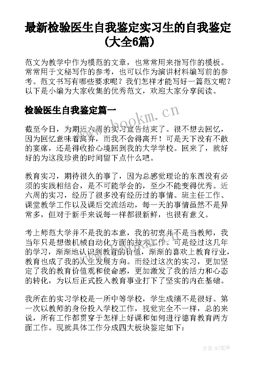 最新检验医生自我鉴定 实习生的自我鉴定(大全6篇)