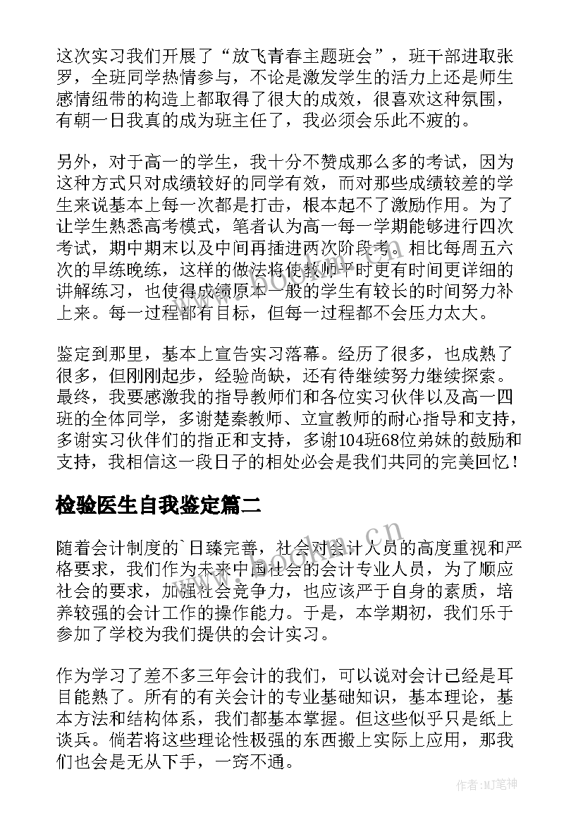 最新检验医生自我鉴定 实习生的自我鉴定(大全6篇)