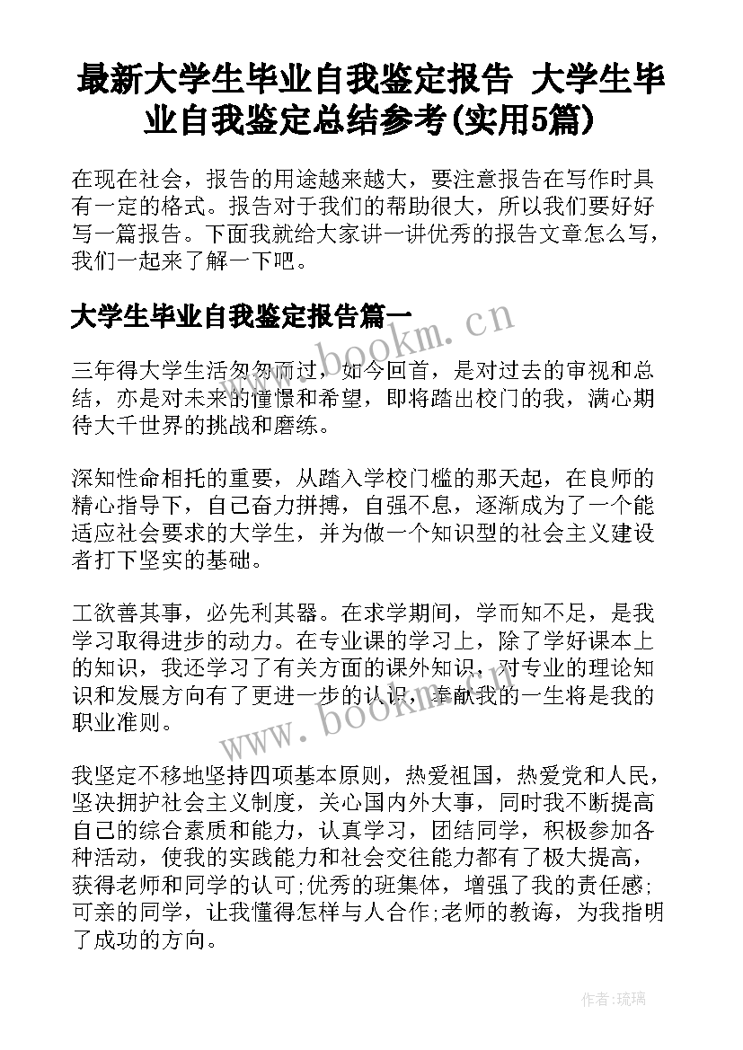 最新大学生毕业自我鉴定报告 大学生毕业自我鉴定总结参考(实用5篇)