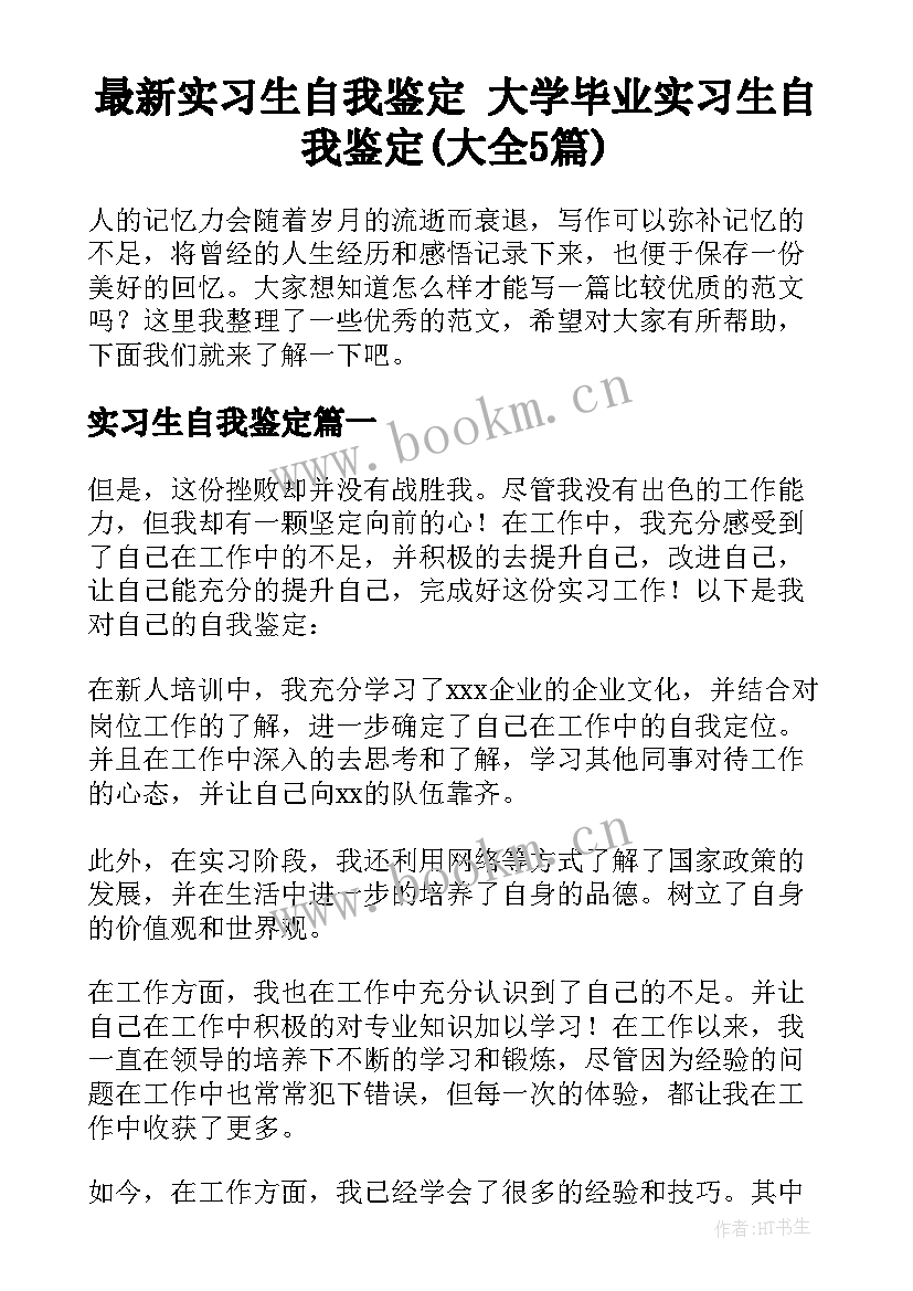 最新实习生自我鉴定 大学毕业实习生自我鉴定(大全5篇)