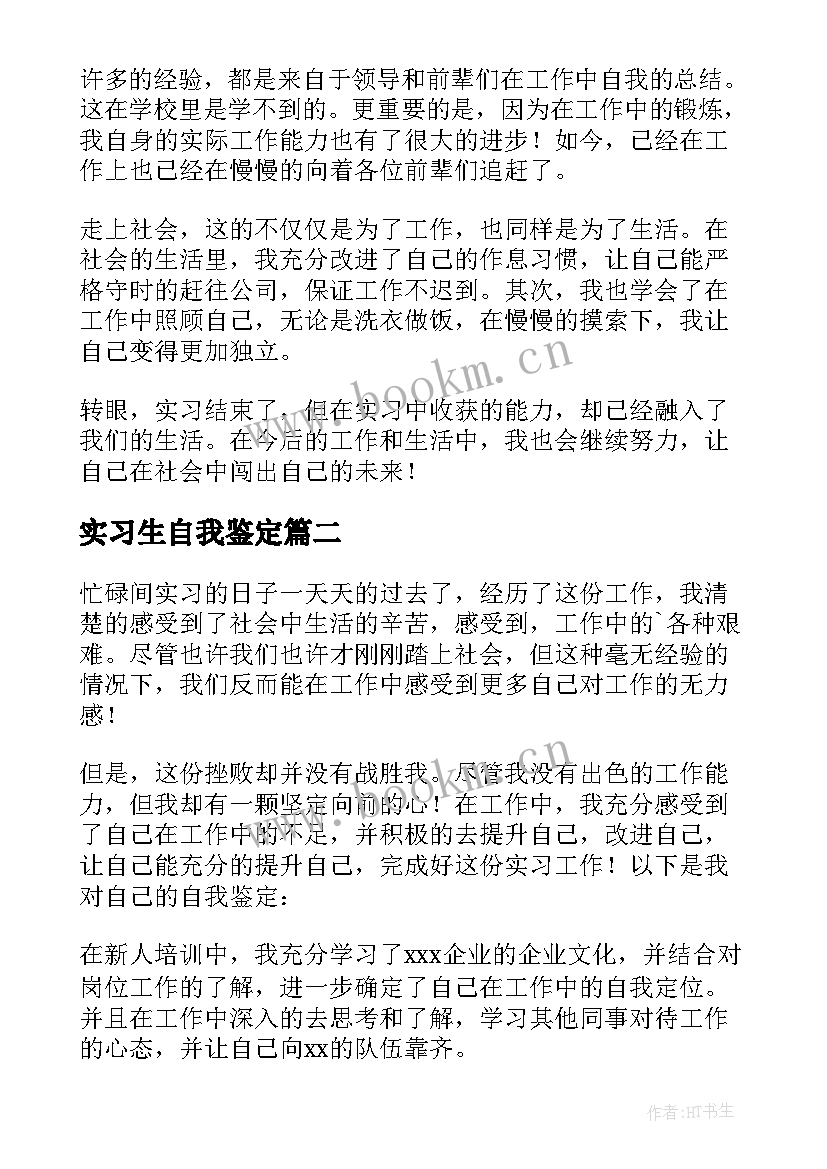 最新实习生自我鉴定 大学毕业实习生自我鉴定(大全5篇)