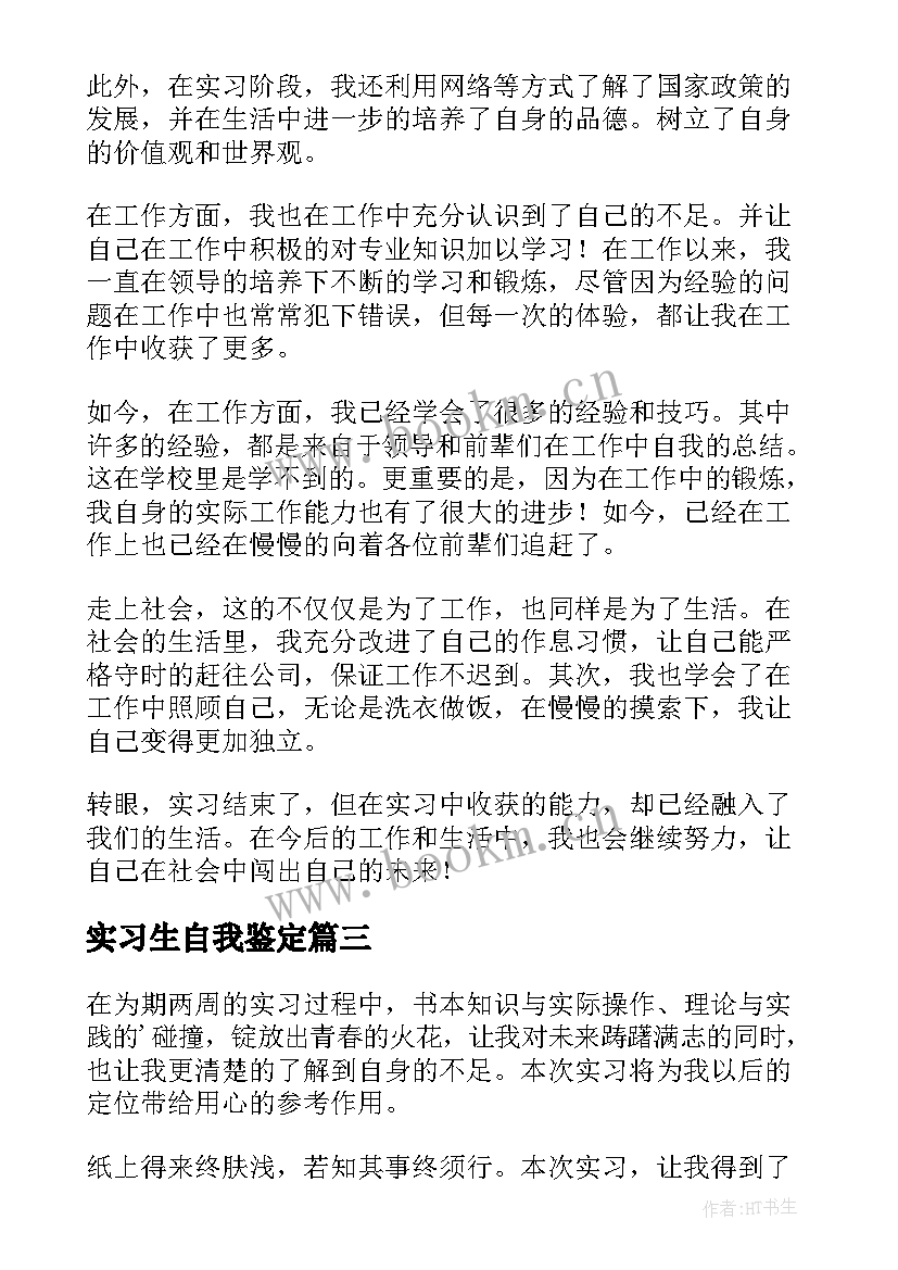 最新实习生自我鉴定 大学毕业实习生自我鉴定(大全5篇)