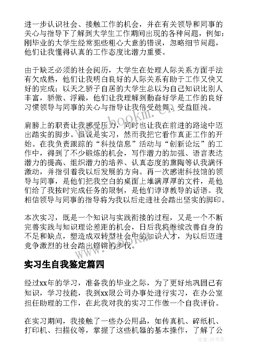 最新实习生自我鉴定 大学毕业实习生自我鉴定(大全5篇)