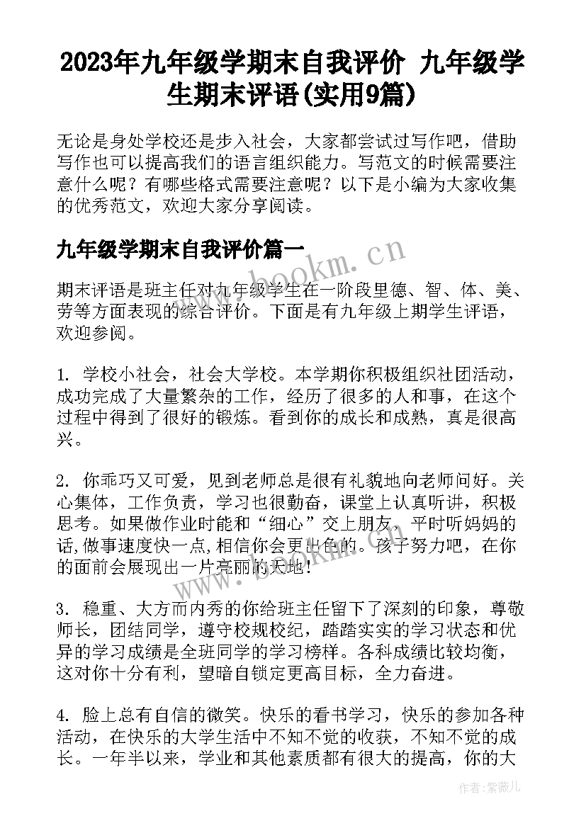 2023年九年级学期末自我评价 九年级学生期末评语(实用9篇)