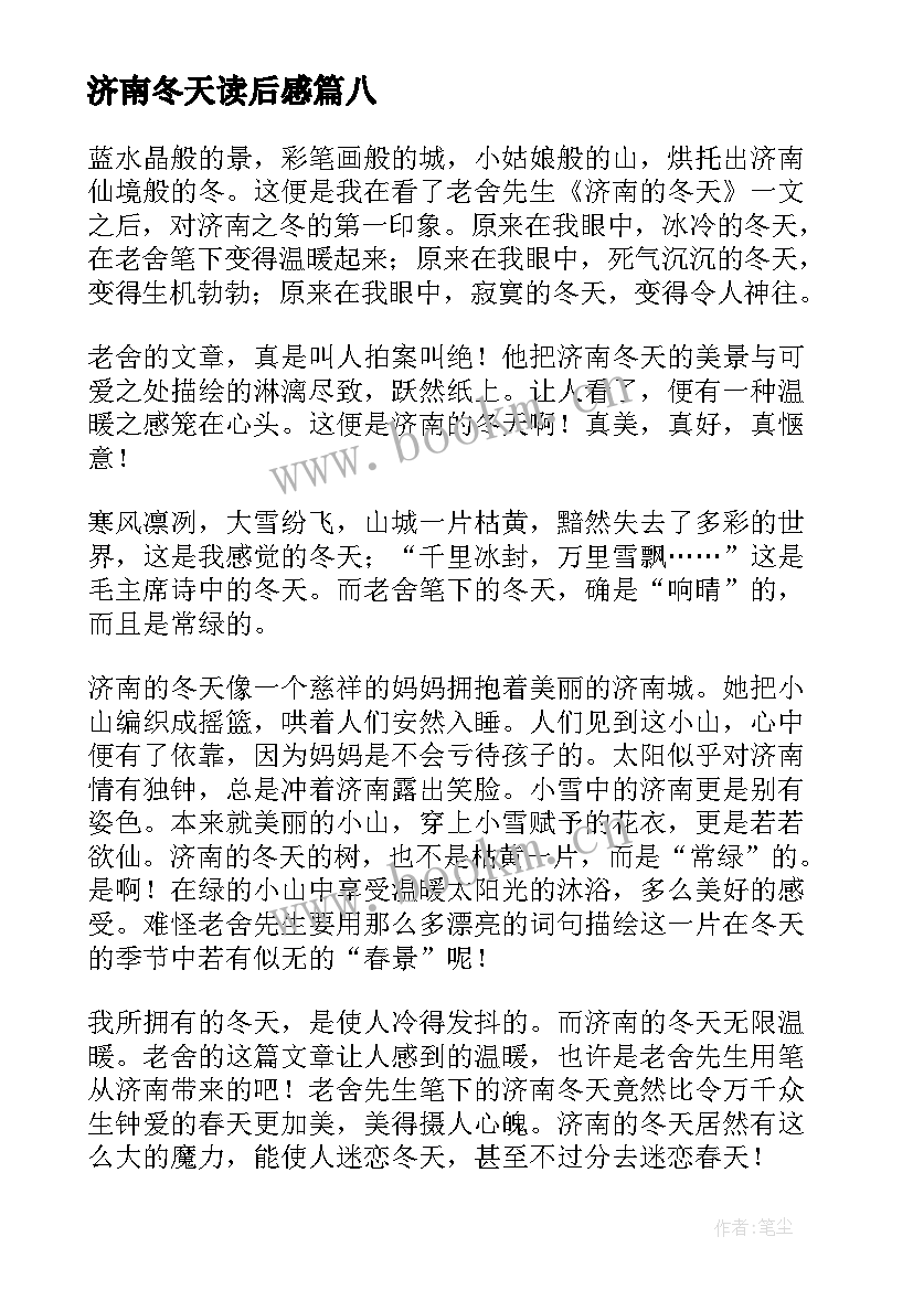 最新济南冬天读后感 济南的冬天读后感(大全9篇)