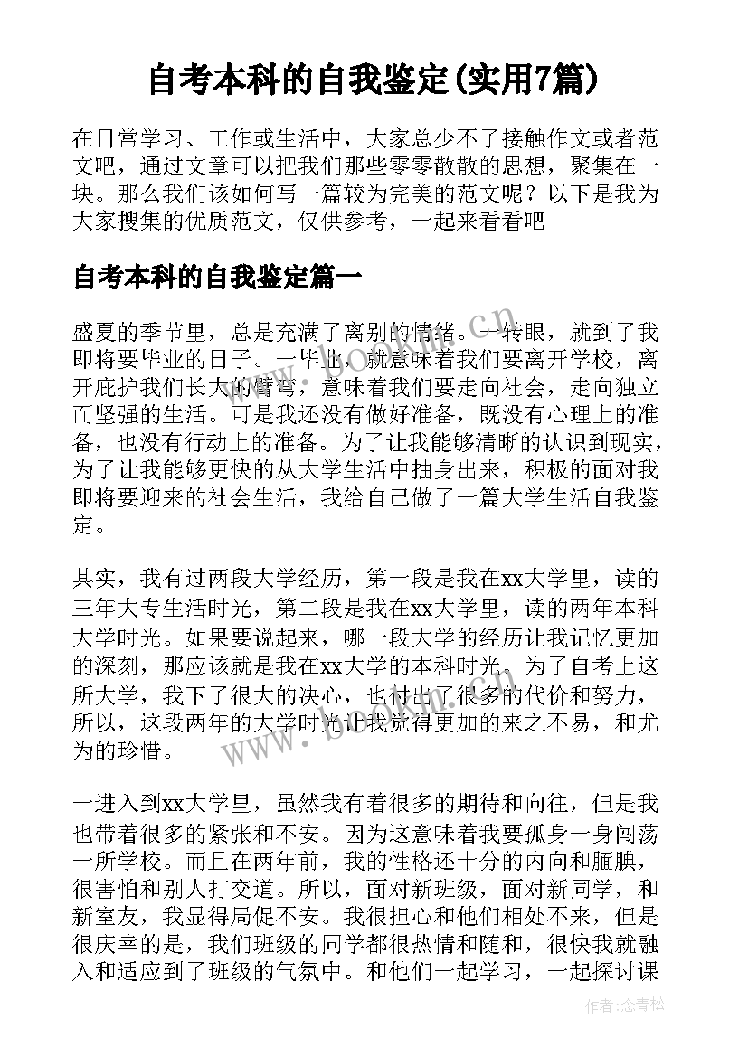 自考本科的自我鉴定(实用7篇)