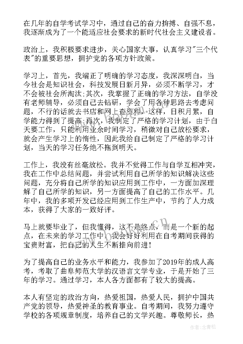 自考本科的自我鉴定(实用7篇)