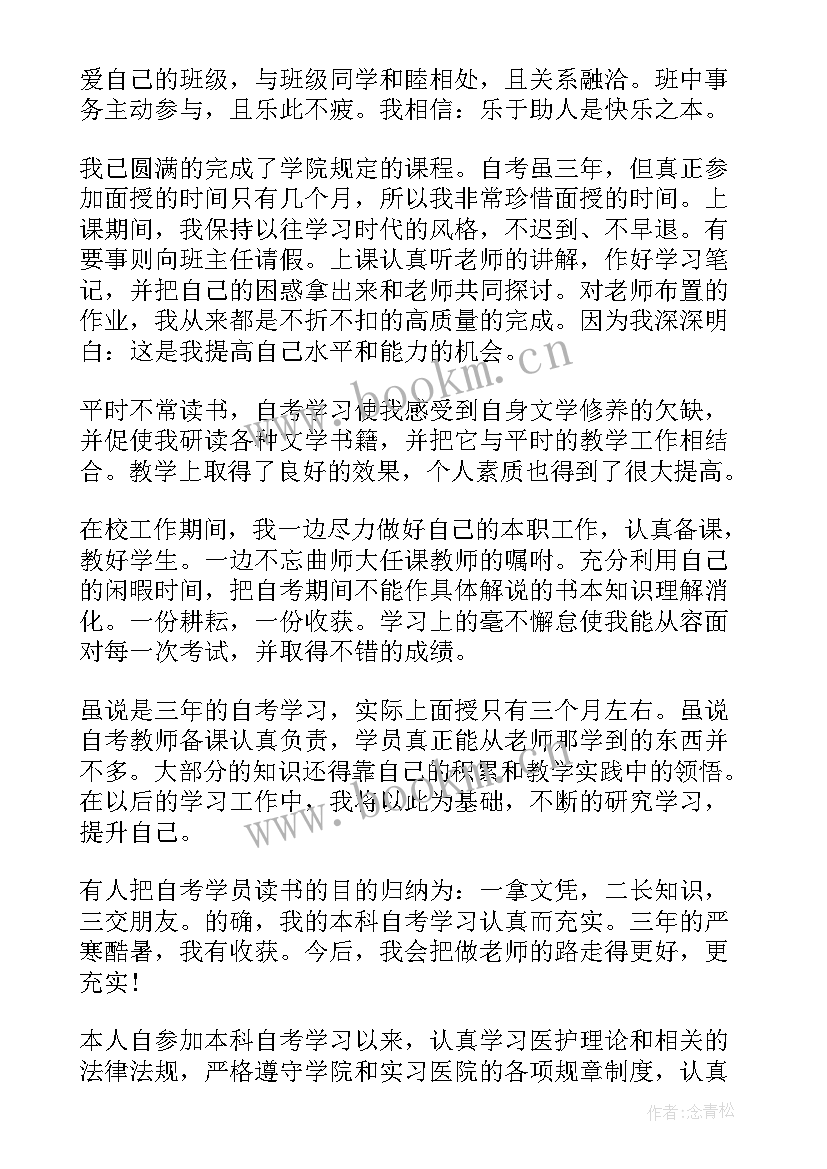 自考本科的自我鉴定(实用7篇)