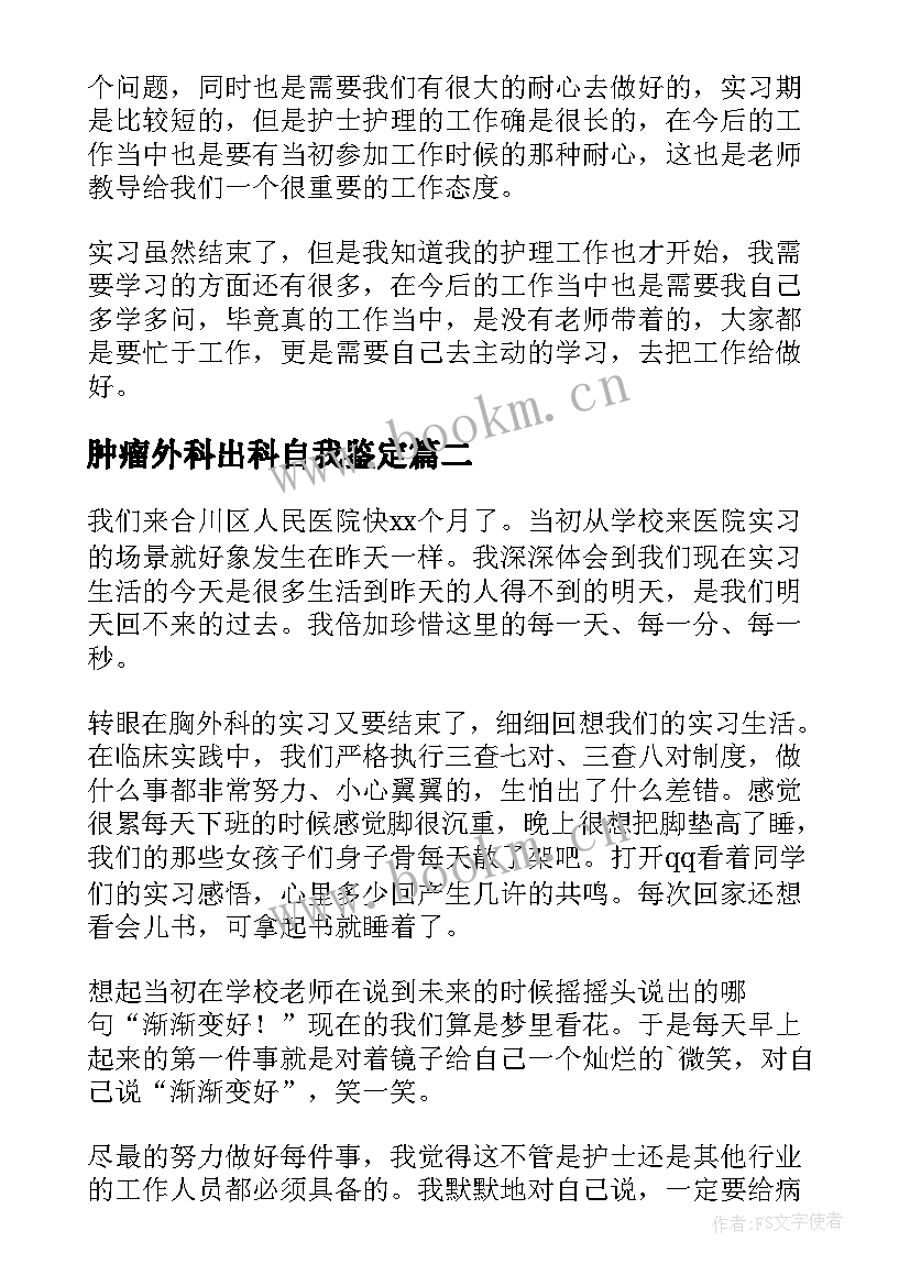 最新肿瘤外科出科自我鉴定(模板5篇)