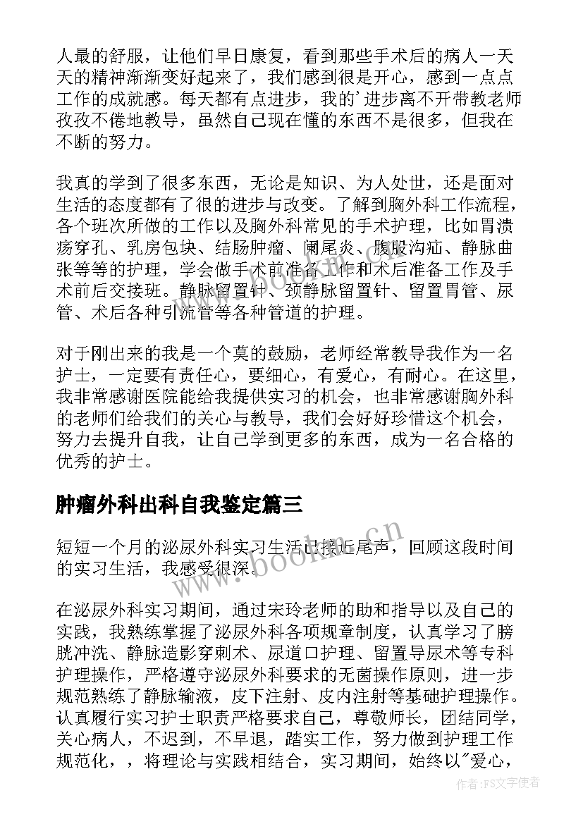 最新肿瘤外科出科自我鉴定(模板5篇)