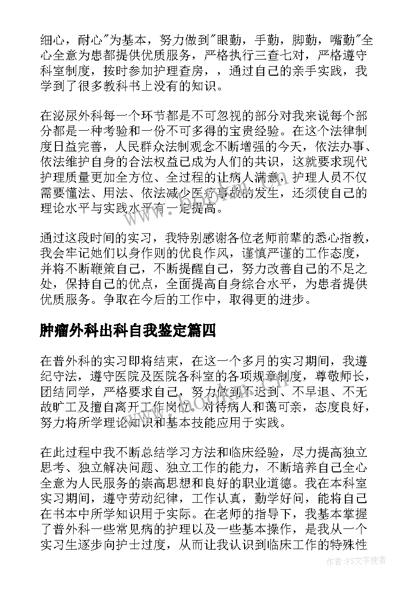 最新肿瘤外科出科自我鉴定(模板5篇)