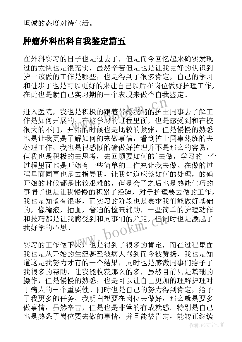 最新肿瘤外科出科自我鉴定(模板5篇)