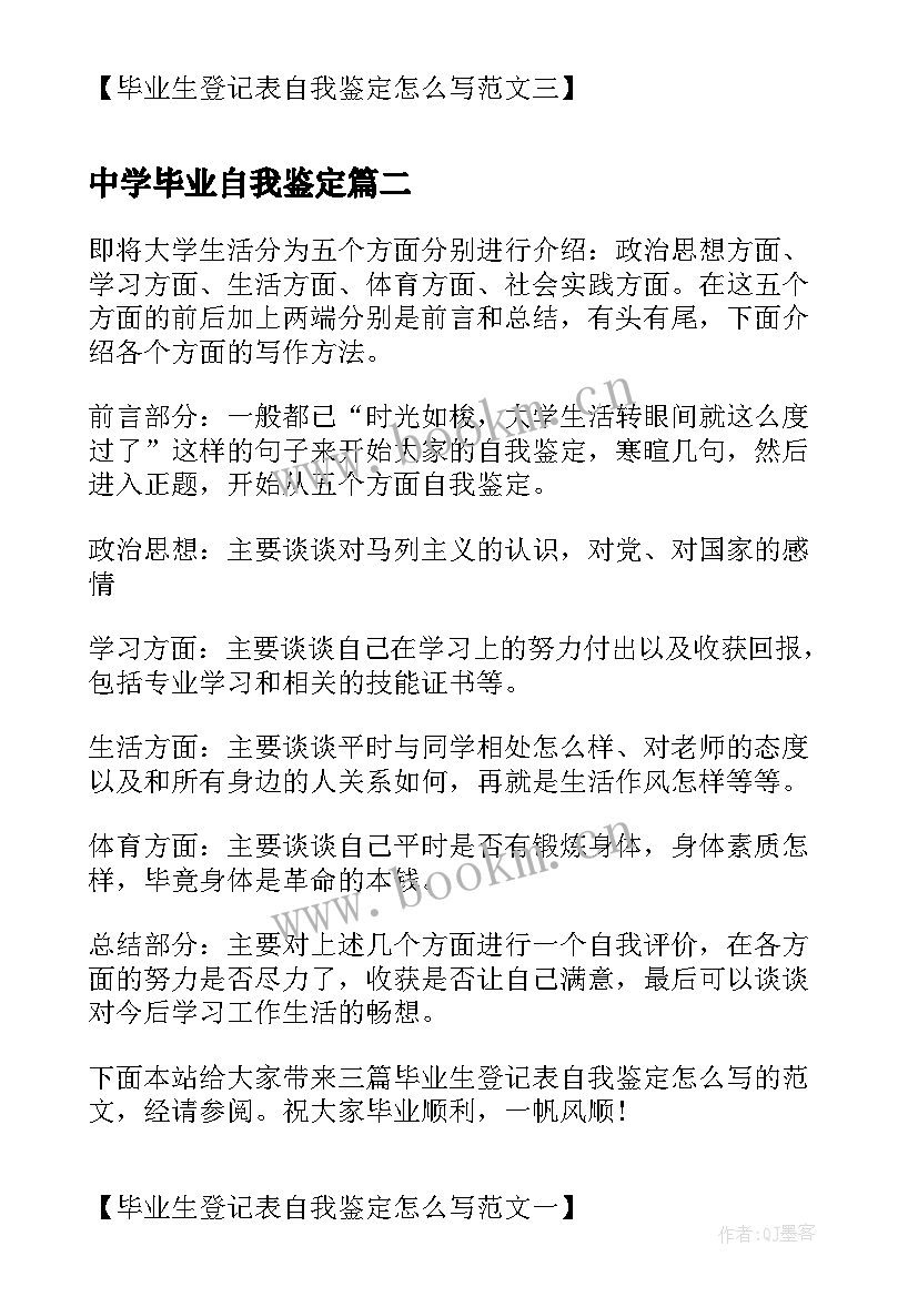 2023年中学毕业自我鉴定(通用5篇)