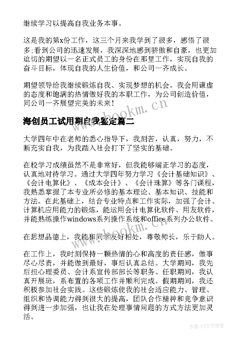 最新海创员工试用期自我鉴定(实用5篇)