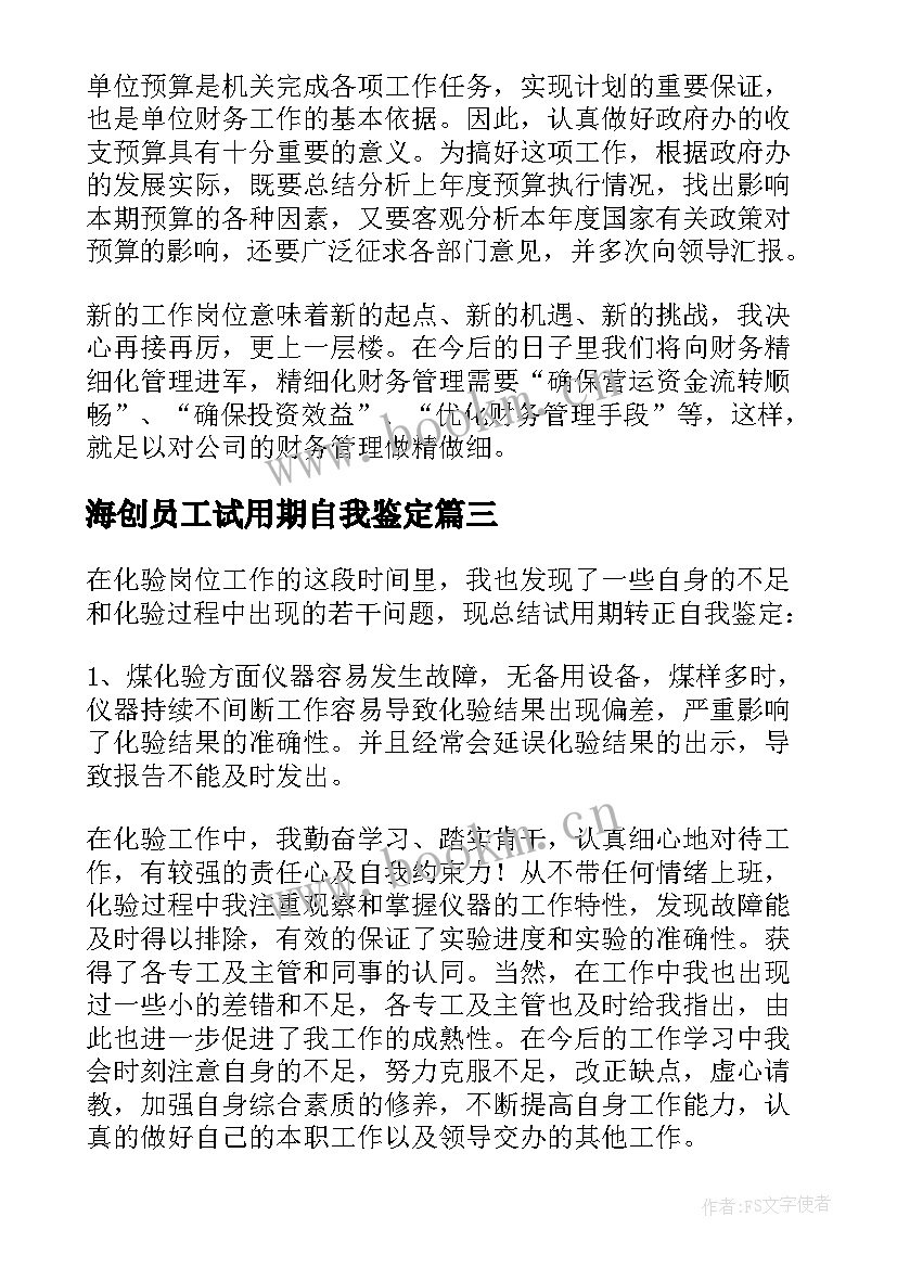 最新海创员工试用期自我鉴定(实用5篇)