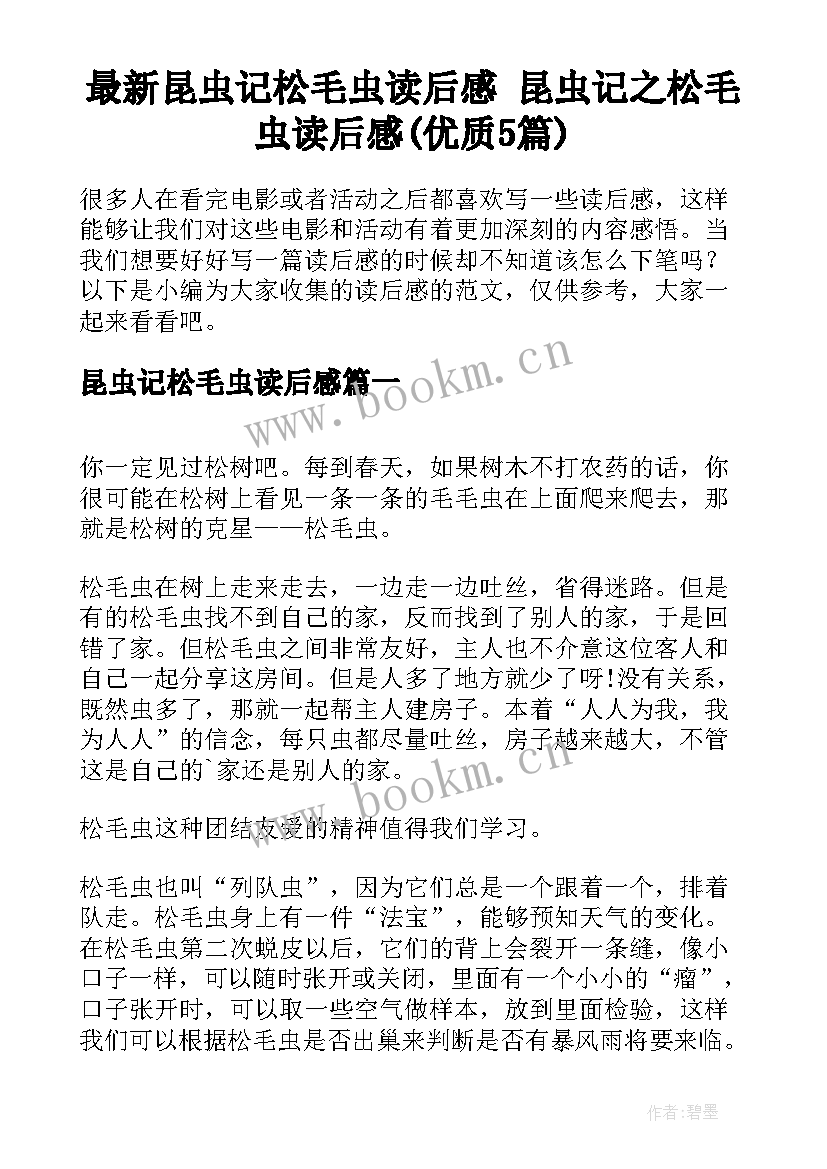 最新昆虫记松毛虫读后感 昆虫记之松毛虫读后感(优质5篇)