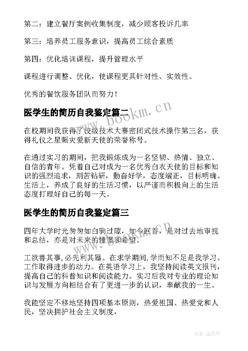 医学生的简历自我鉴定(模板5篇)