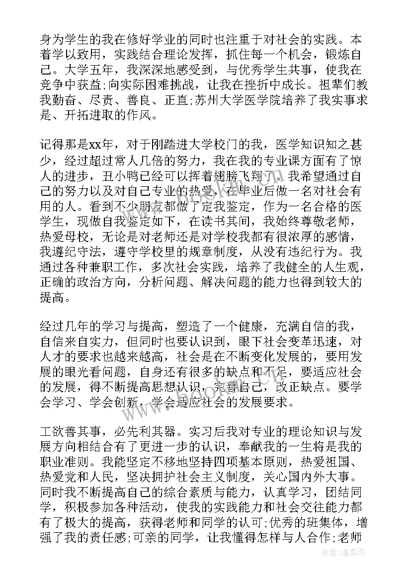 医学生的简历自我鉴定(模板5篇)