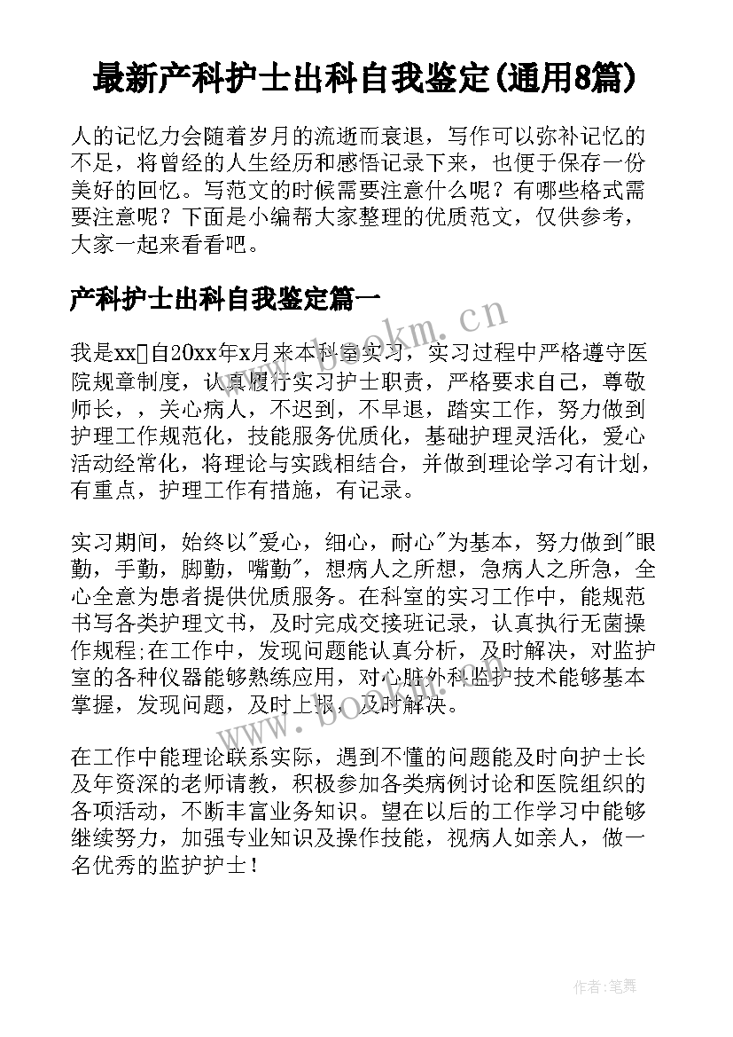 最新产科护士出科自我鉴定(通用8篇)