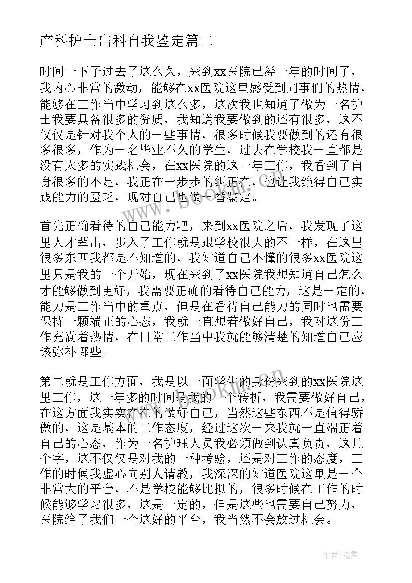 最新产科护士出科自我鉴定(通用8篇)