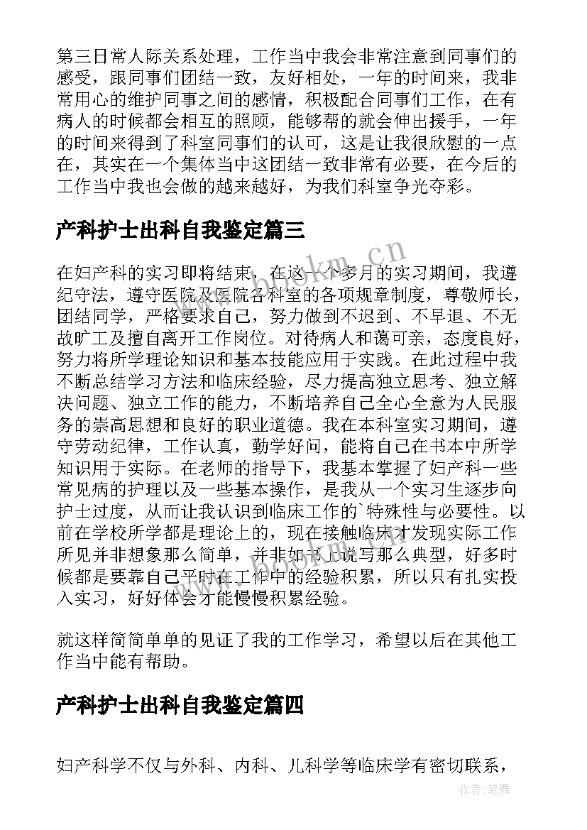 最新产科护士出科自我鉴定(通用8篇)