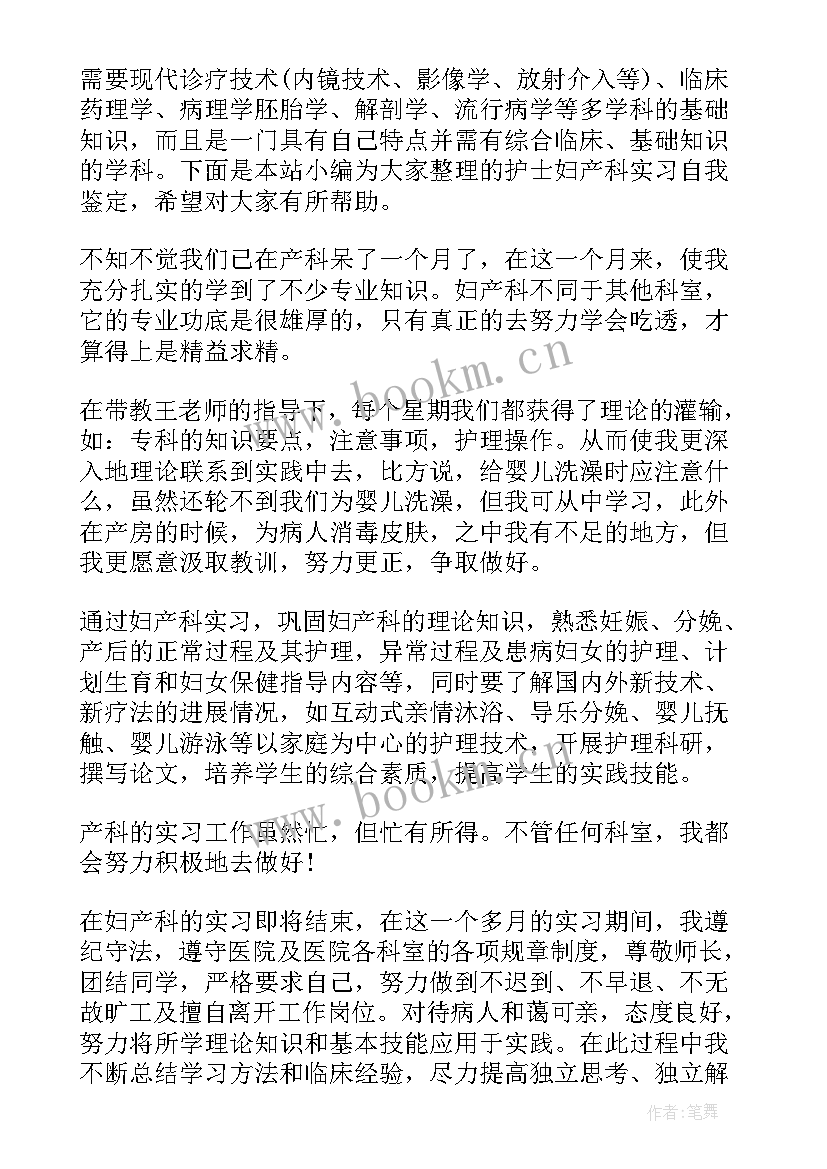 最新产科护士出科自我鉴定(通用8篇)