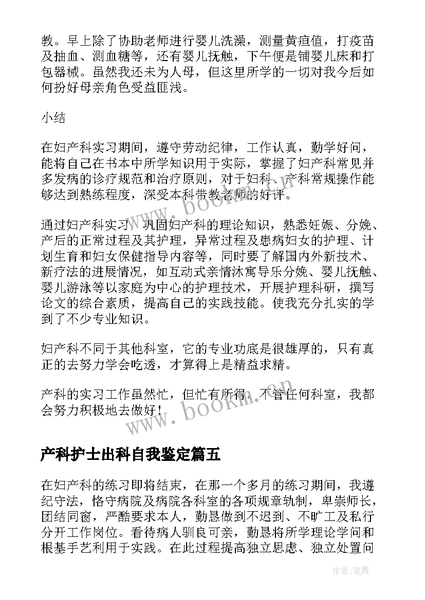 最新产科护士出科自我鉴定(通用8篇)