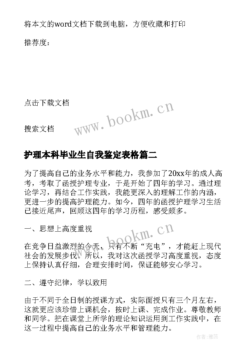 最新护理本科毕业生自我鉴定表格 函授护理本科毕业生自我鉴定(优质5篇)