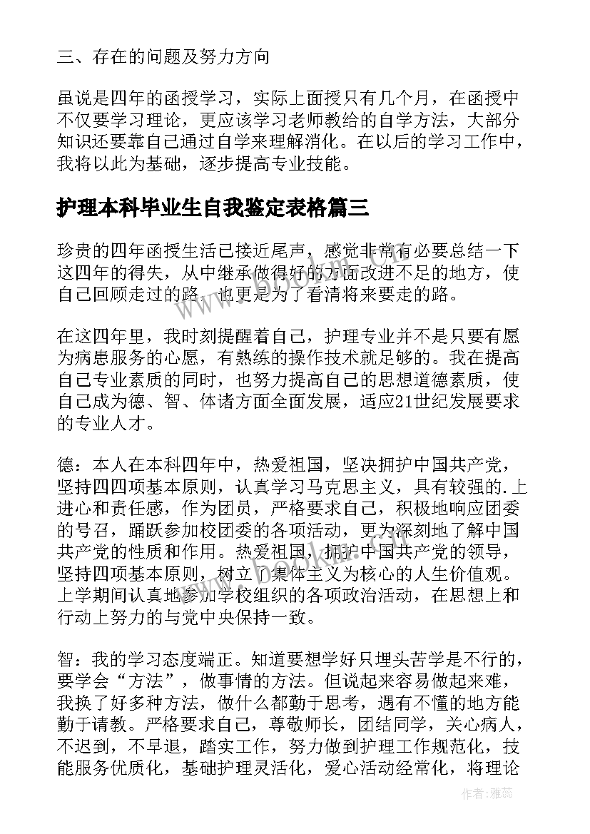 最新护理本科毕业生自我鉴定表格 函授护理本科毕业生自我鉴定(优质5篇)