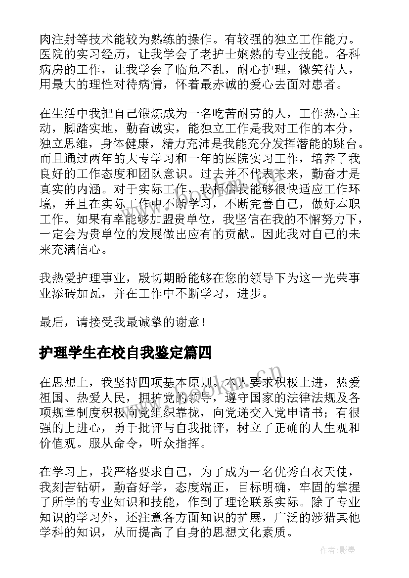 最新护理学生在校自我鉴定(实用7篇)