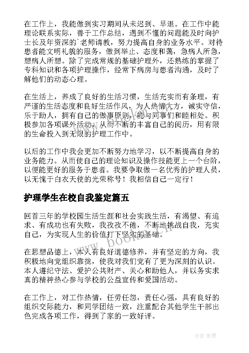 最新护理学生在校自我鉴定(实用7篇)