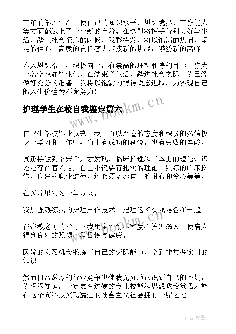 最新护理学生在校自我鉴定(实用7篇)