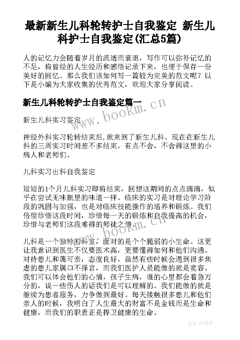 最新新生儿科轮转护士自我鉴定 新生儿科护士自我鉴定(汇总5篇)