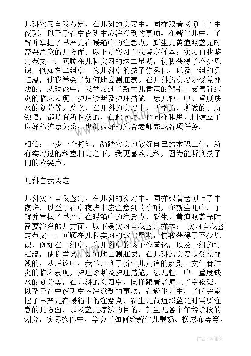 最新新生儿科轮转护士自我鉴定 新生儿科护士自我鉴定(汇总5篇)