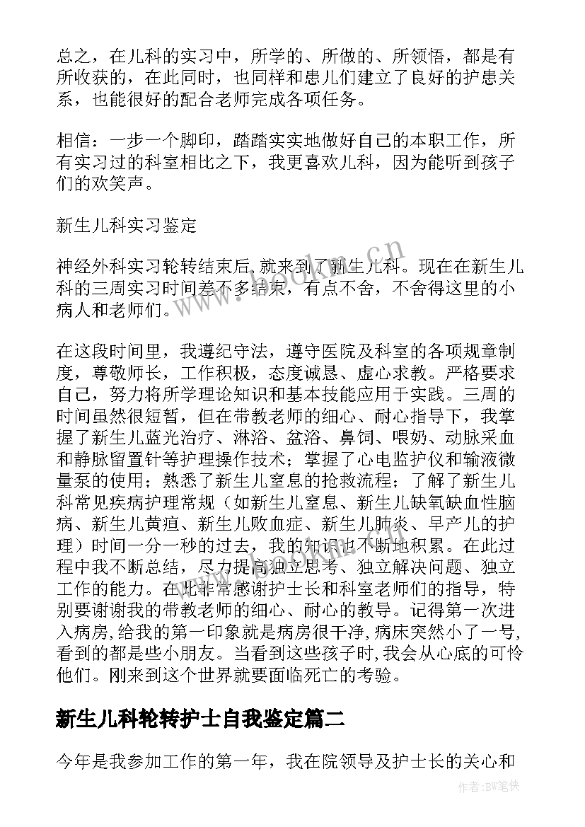 最新新生儿科轮转护士自我鉴定 新生儿科护士自我鉴定(汇总5篇)