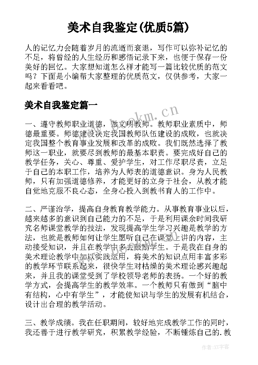 美术自我鉴定(优质5篇)