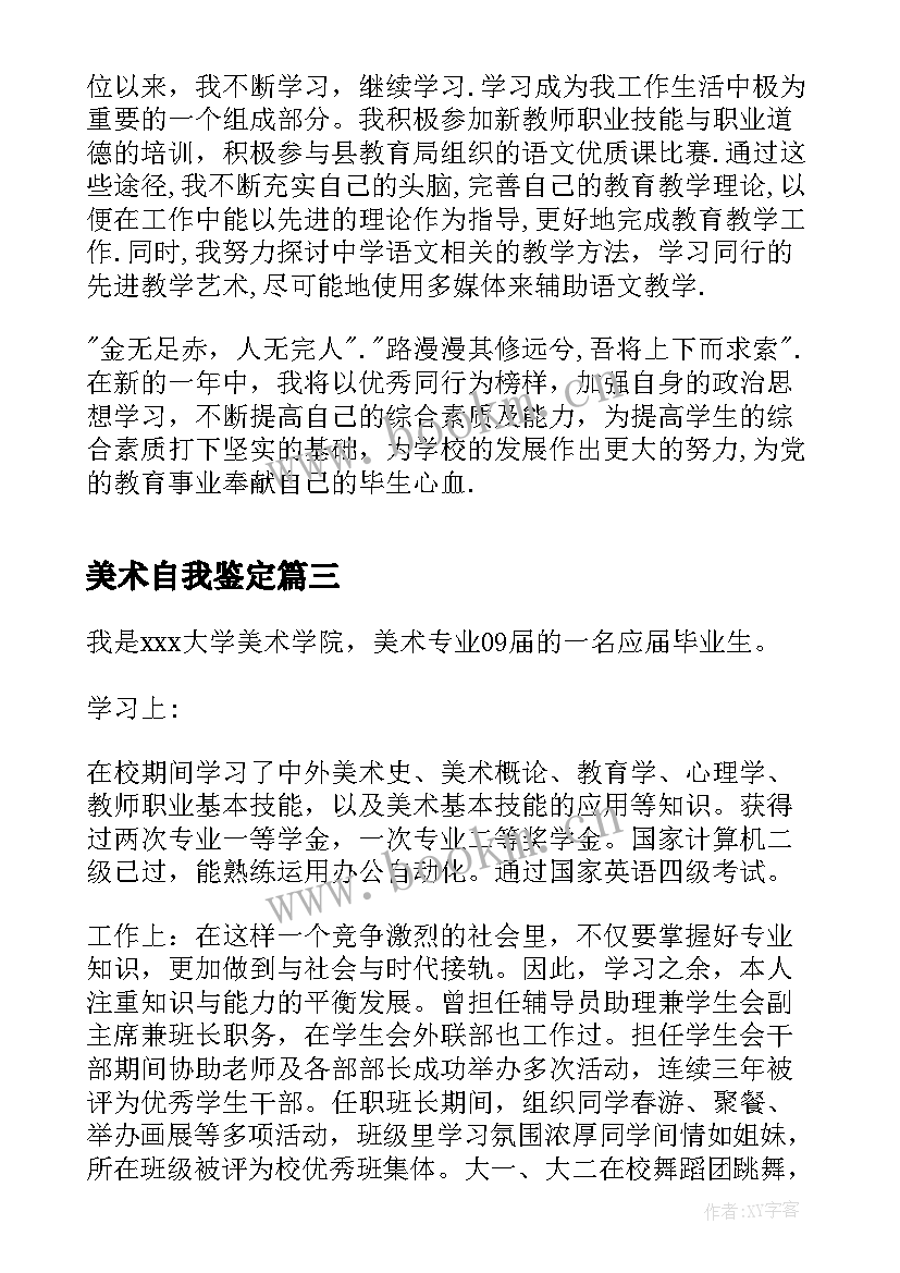 美术自我鉴定(优质5篇)