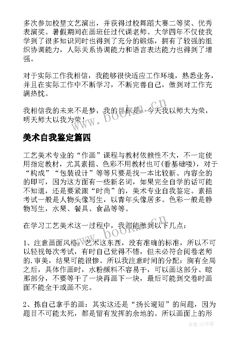 美术自我鉴定(优质5篇)