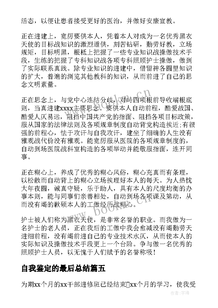 最新自我鉴定的最后总结(模板7篇)