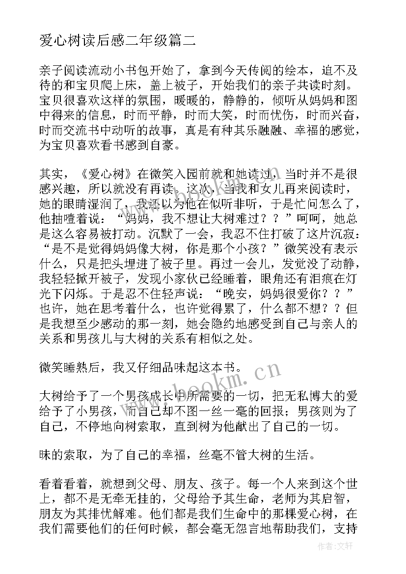 爱心树读后感二年级(大全8篇)