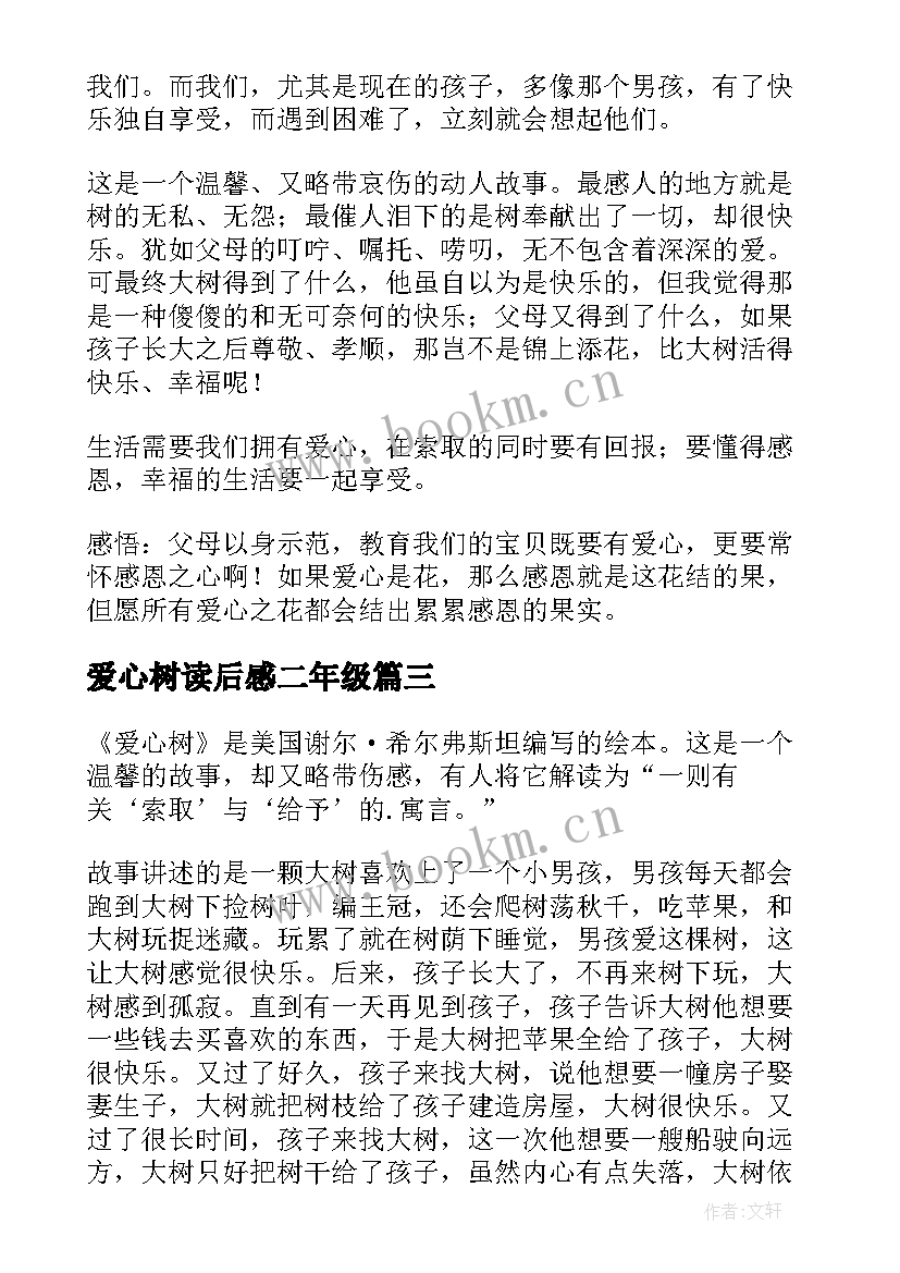 爱心树读后感二年级(大全8篇)