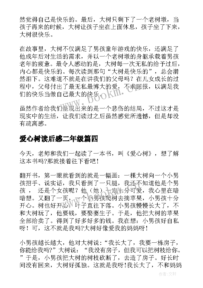 爱心树读后感二年级(大全8篇)