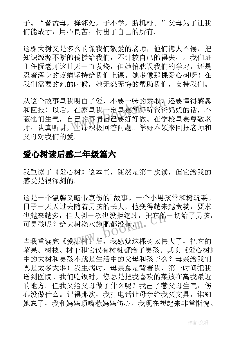 爱心树读后感二年级(大全8篇)