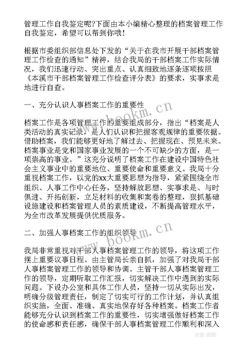 最新档案管理员工作自我鉴定(优质8篇)