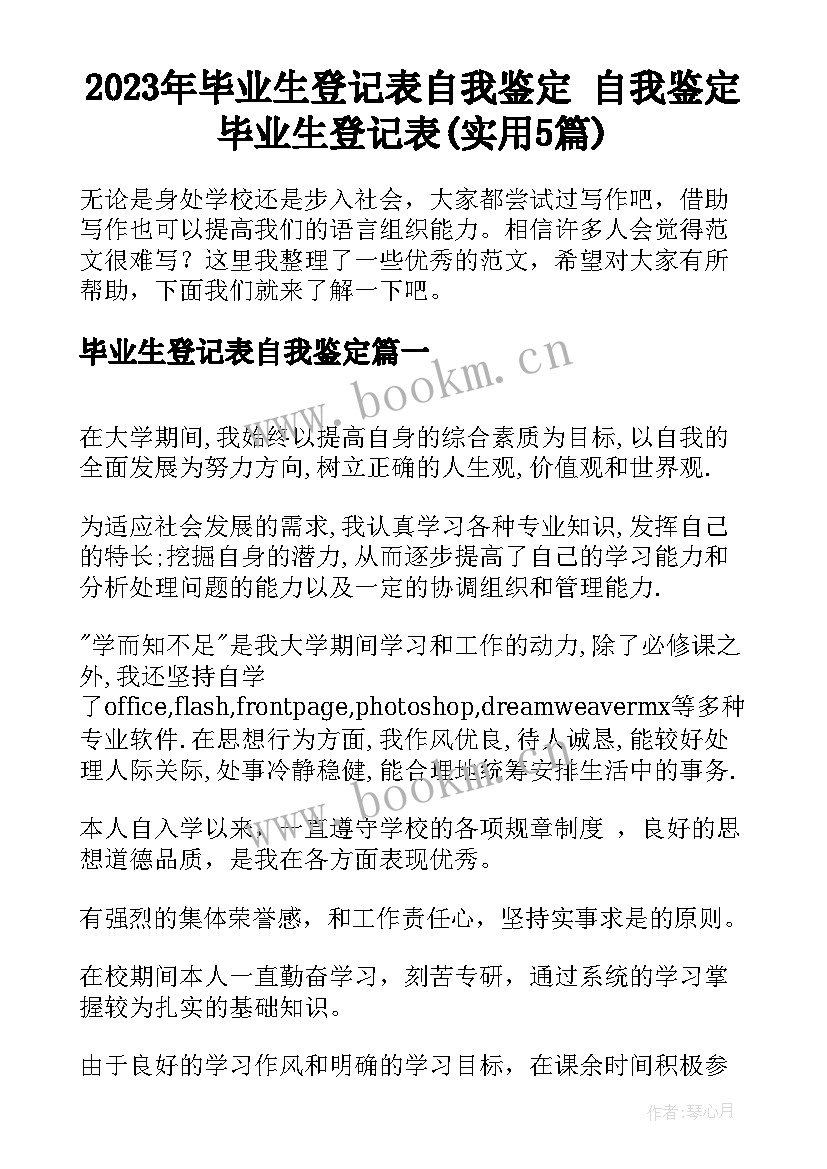 2023年毕业生登记表自我鉴定 自我鉴定毕业生登记表(实用5篇)