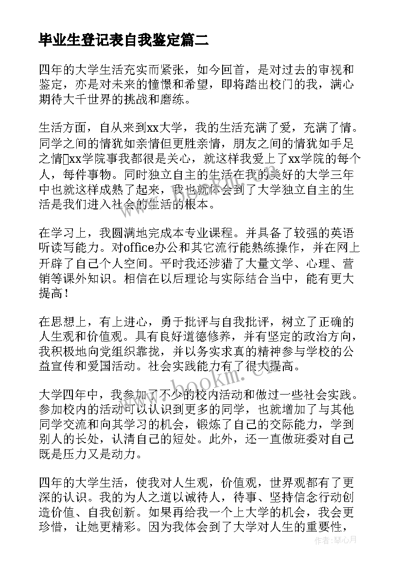 2023年毕业生登记表自我鉴定 自我鉴定毕业生登记表(实用5篇)