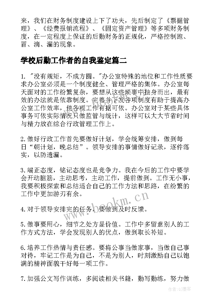 最新学校后勤工作者的自我鉴定 学校后勤工作自我鉴定公司后勤自我鉴定(精选5篇)