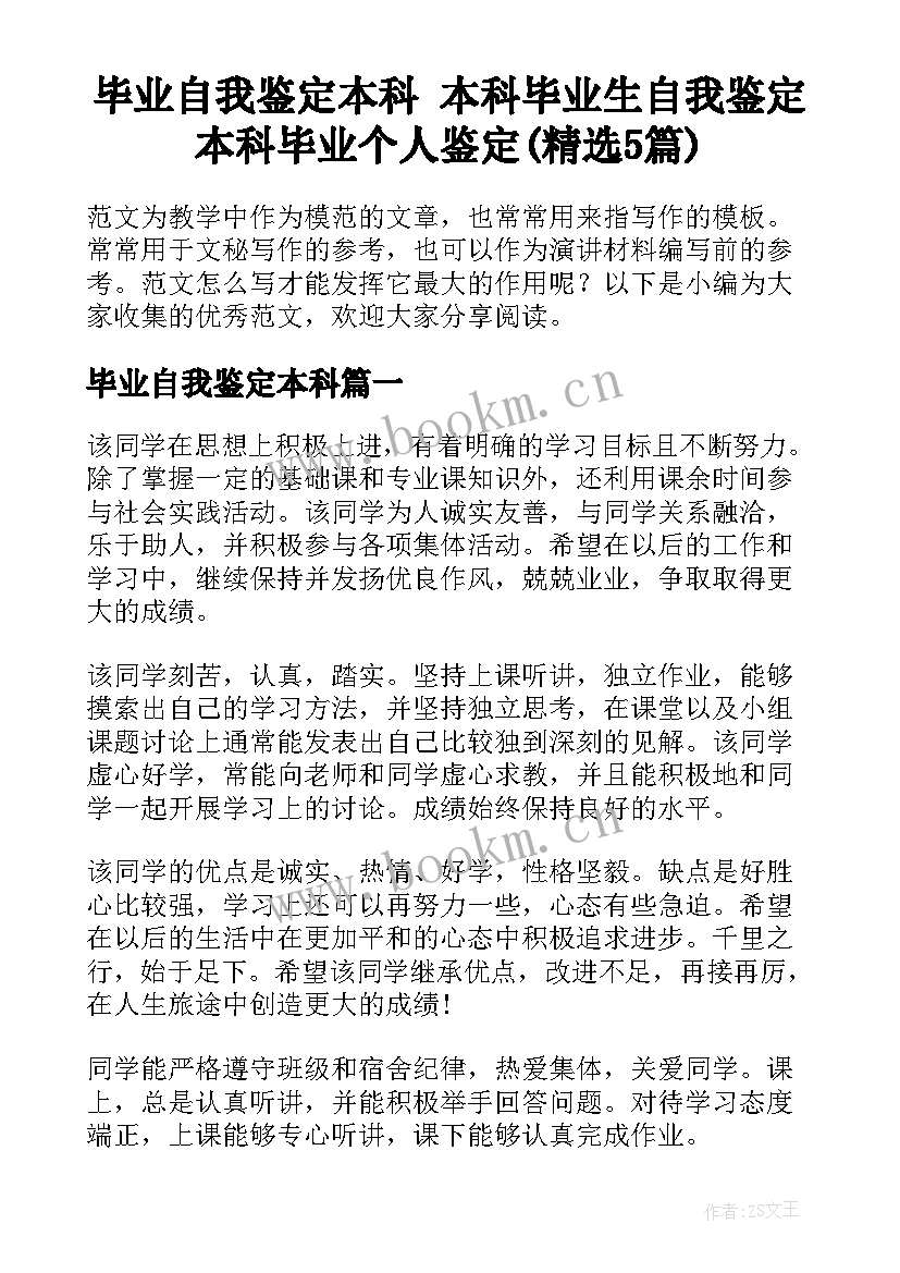 毕业自我鉴定本科 本科毕业生自我鉴定本科毕业个人鉴定(精选5篇)