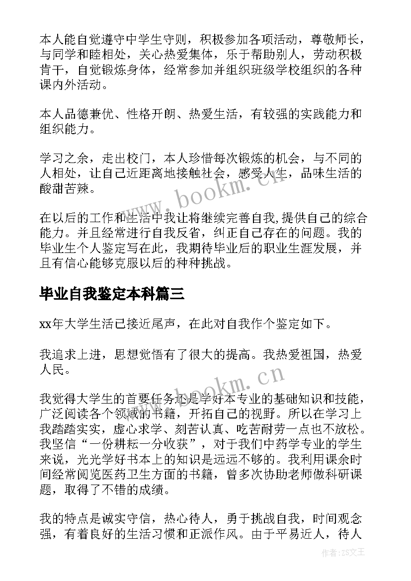 毕业自我鉴定本科 本科毕业生自我鉴定本科毕业个人鉴定(精选5篇)