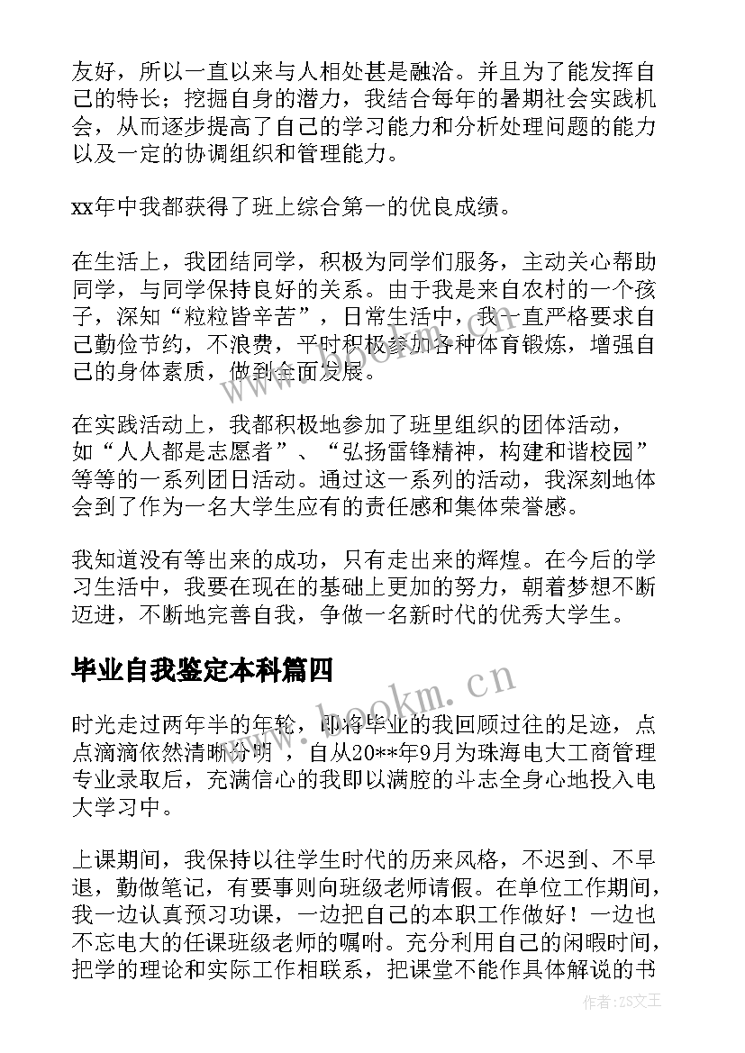 毕业自我鉴定本科 本科毕业生自我鉴定本科毕业个人鉴定(精选5篇)